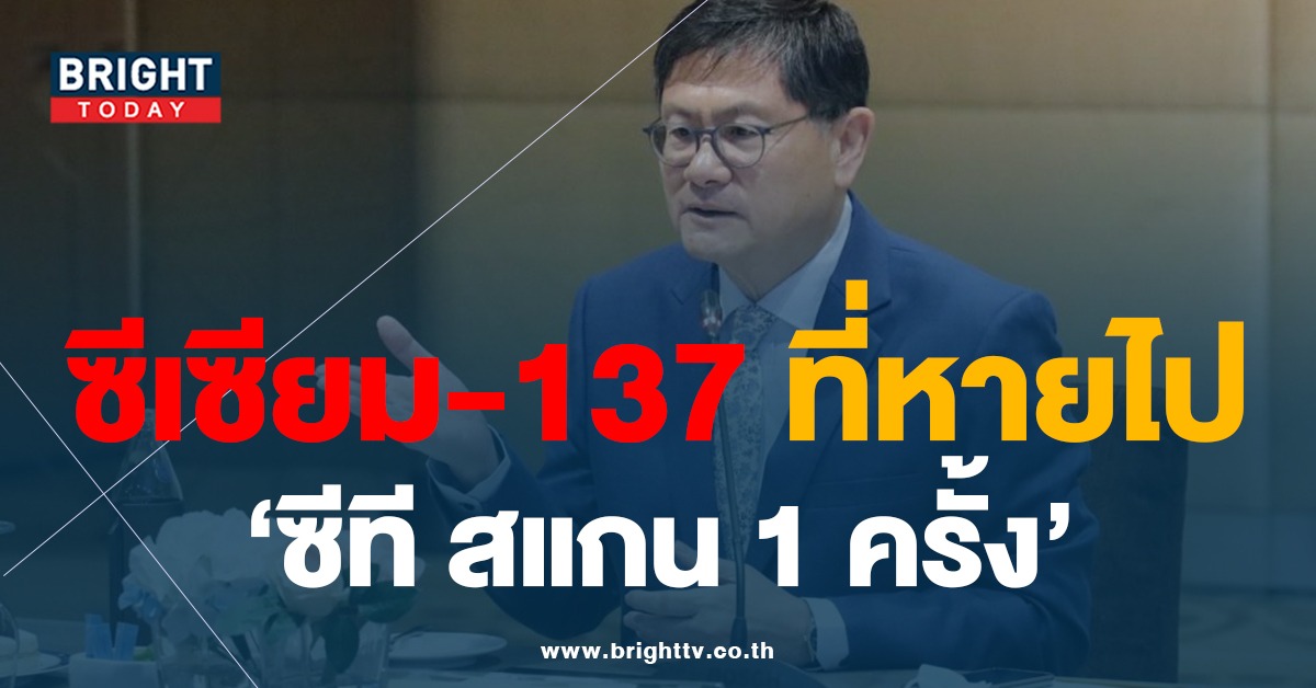 ดร.เอนก ชี้ ปริมาณซีเซียม-137 ที่หายไป เทียบเท่า ‘ซีที สแกน 1 ครั้ง’ กระทบร่างกายน้อย