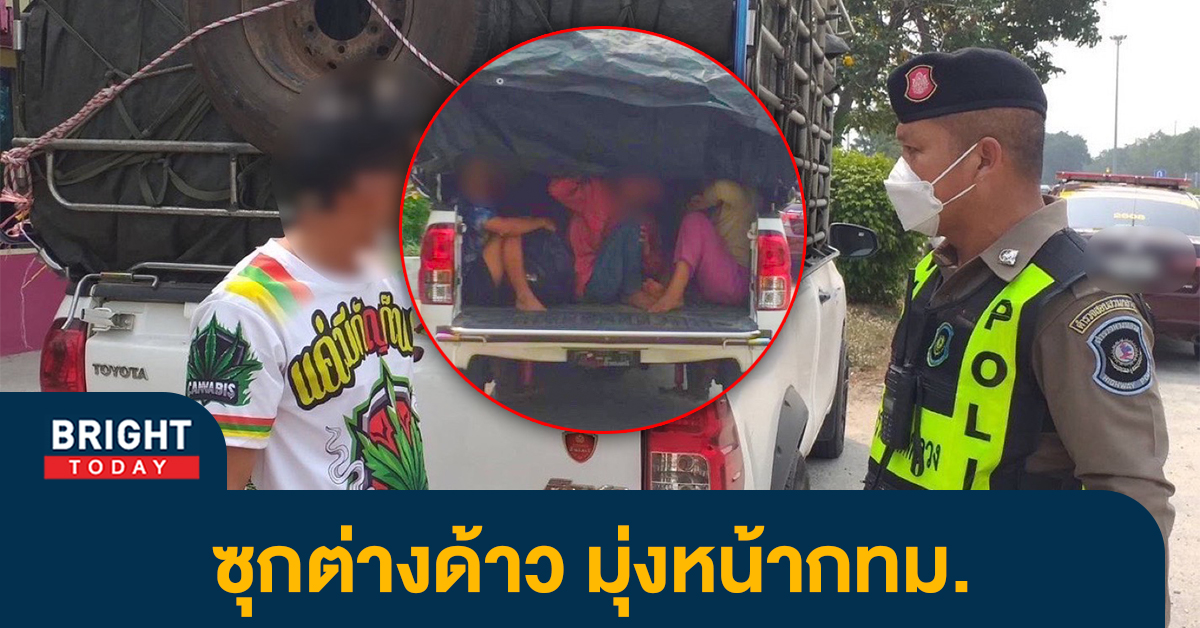 รวบ! กระบะคุมผ้าใบดำ คนขับพิรุษหนัก ซุกต่างด้าว หลบหนีเข้าเมือง