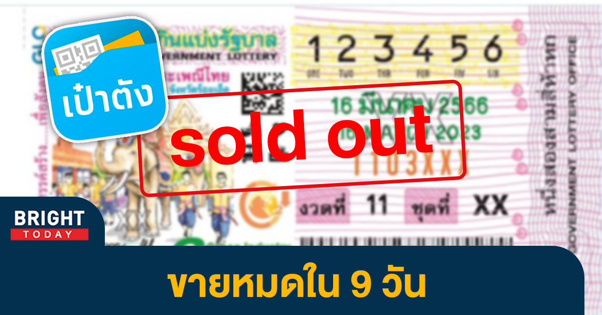 ไม่เหลือ! สลากดิจิทัล 16มี.ค.66 ผู้ซื้อนับล้านราย แห่ซื้อสลาก17ล้านใบ เกลี้ยง!