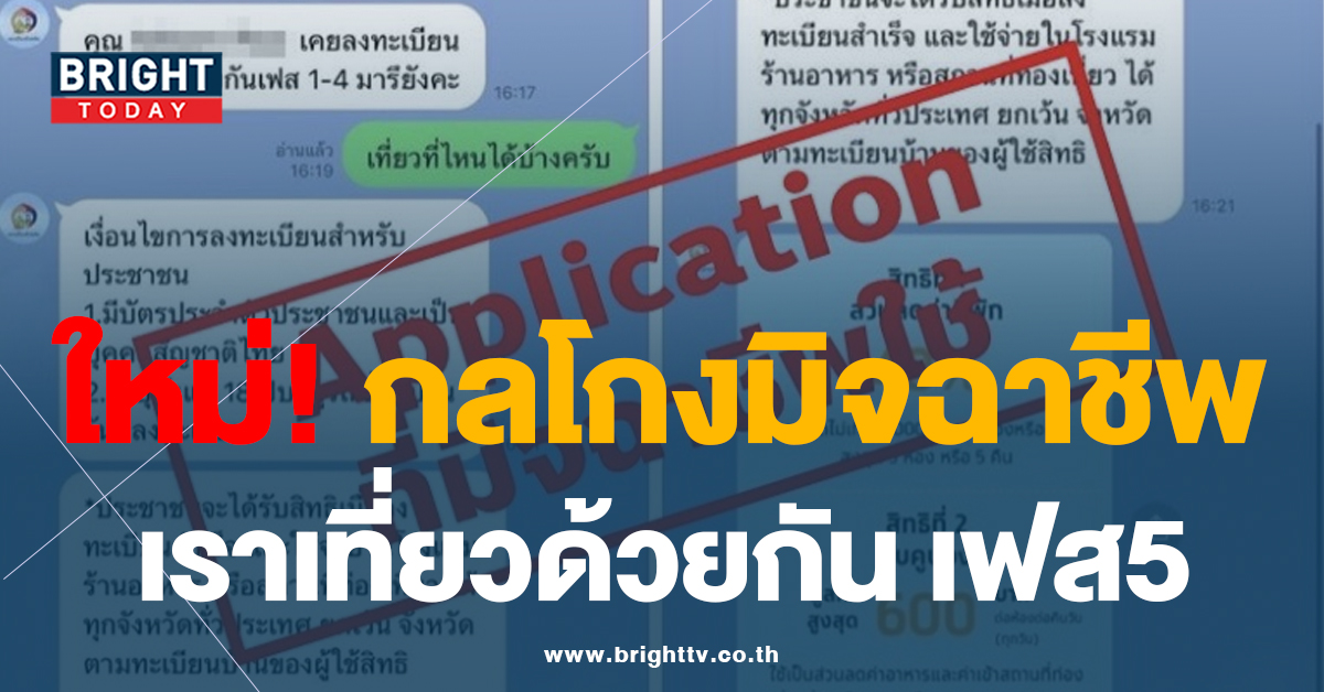 กลโกงใหม่! SMS หลอกให้รับสิทธิ “เราเที่ยวด้วยกันเฟส5” ดูดเงินเกลี้ยงบัญชี