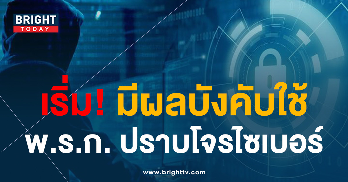 บังคับใช้แล้ว! พ.ร.ก. ปราบอาชญากรรมไซเบอร์ ช่วยเหลือปชช.ที่ตกเป็นเหยื่อมิจฉาชีพ