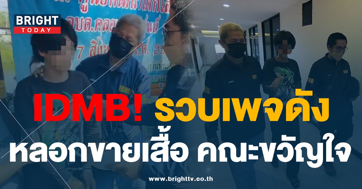 รวบเพจดัง! หลอกขายเสื้อวง คณะขวัญใจ เสียหายหลัก5บาท ขอโทษสังคม-เร่งคืนเงินลูกค้า