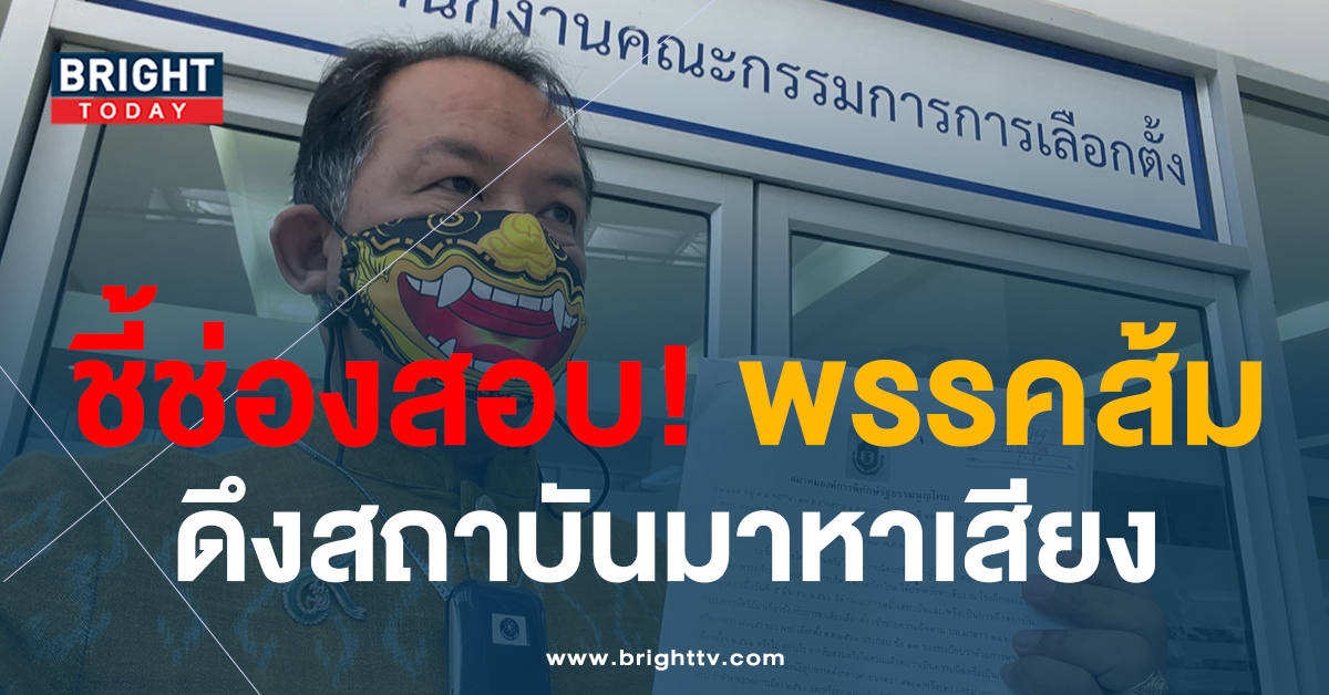 พี่ศรี บุก กกต. ชี้ช่องสอบ พรรคสีส้ม ปมดึงสถาบันมาหาเสียง โทษหนักถึงยุบพรรค