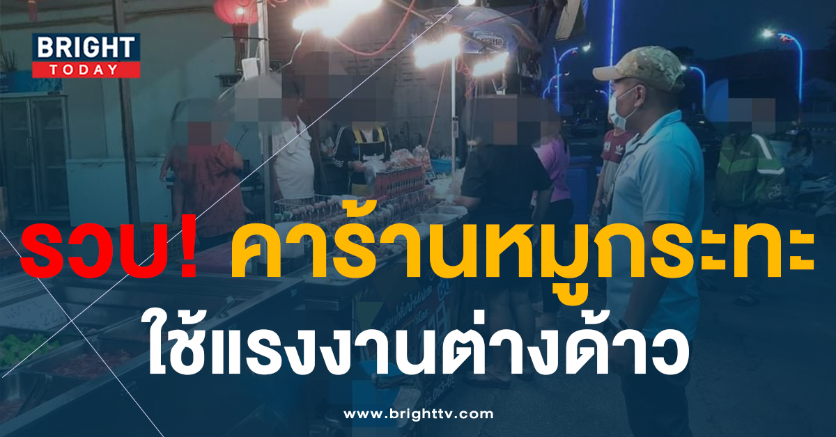 รวบเจ้าของร้าน! หมูกระทะชั่งกิโล อุดรธานี ลักลอบใช้แรงงานต่างด้าว