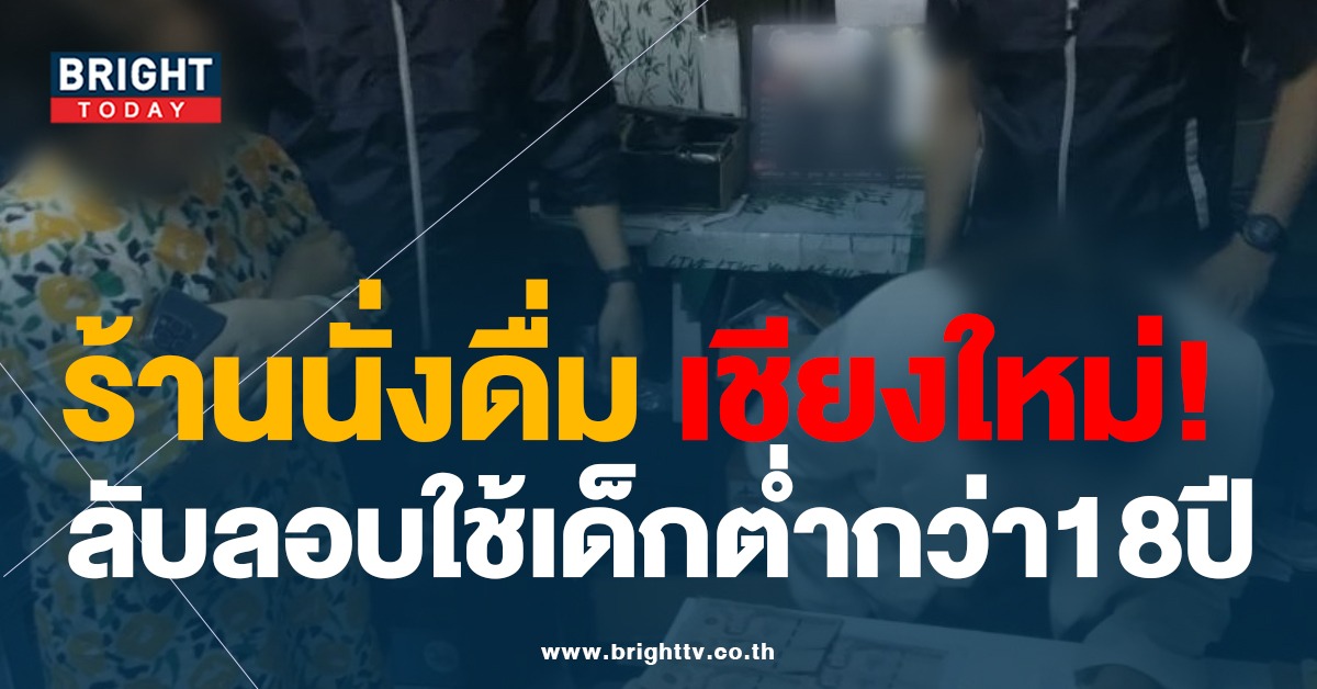 จับ! ร้านคาราโอเกะ เชียงใหม่ ลักลอบเด็กอายุต่ำกว่า 18 ปี บริการนั่งดื่มกิน กอด-จูบ-ลูบคลำ