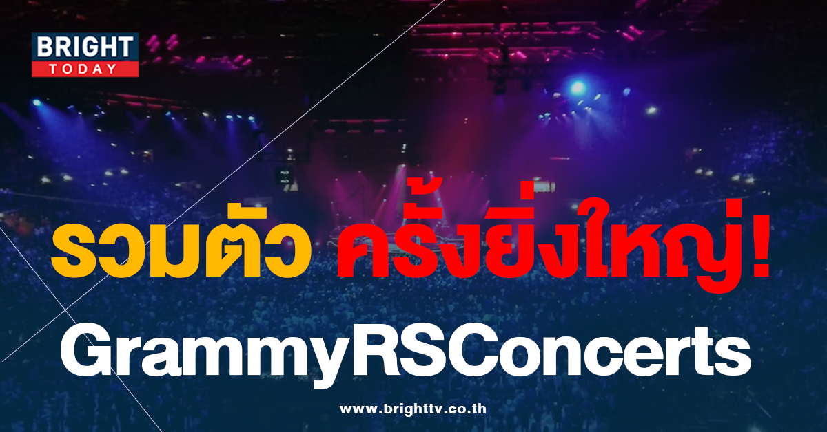 กรี๊ด! งานใหญ่แน่ Grammy ปะทะ RS Concerts มันส์สุดเหวี่ยง ห้ามพลาด