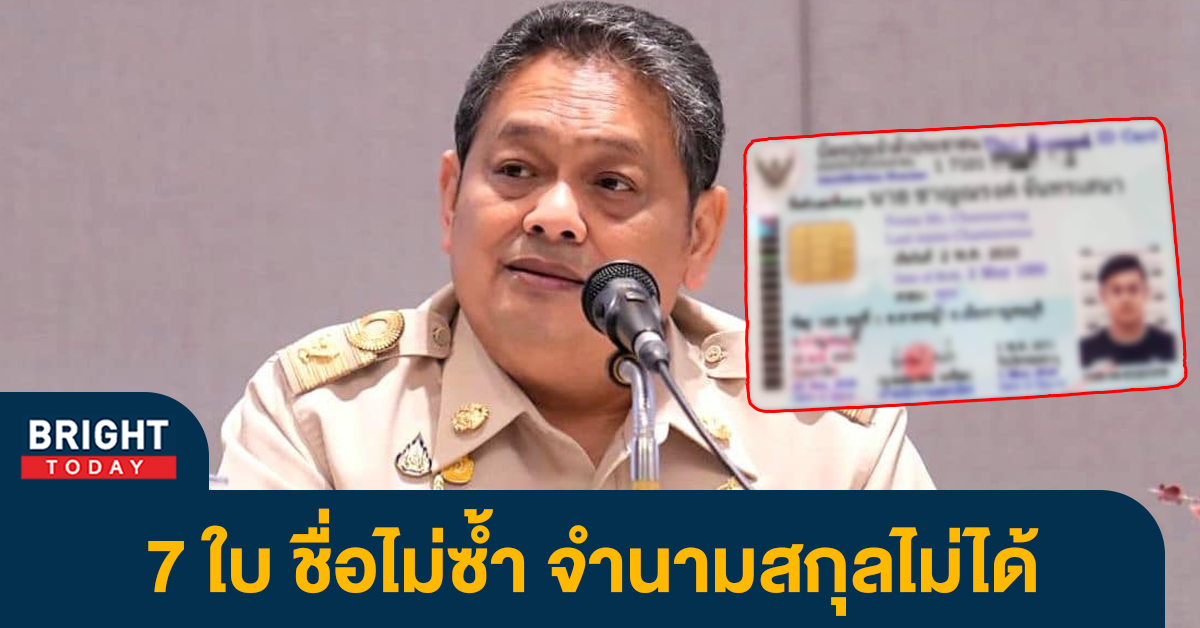 อย่างกับสายลับ คนเดียวมี 7 บัตรประชาชน ตำรวจเรียกสอบ งานนี้อาจโดนโทษหนัก