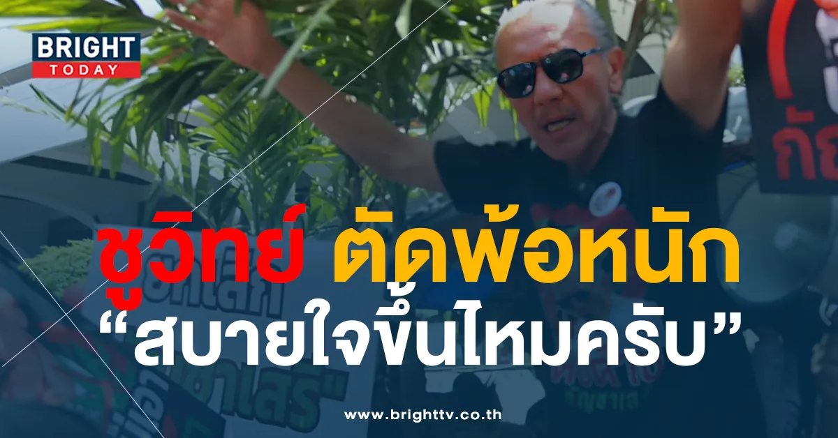 ชูวิทย์ บริสุทธิ์ใจ! เผยเมื่อ รพ. ส่งเงินคืนจะนำไปให้ ตร. ตัดพ้อ สบายใจขึ้นไหม