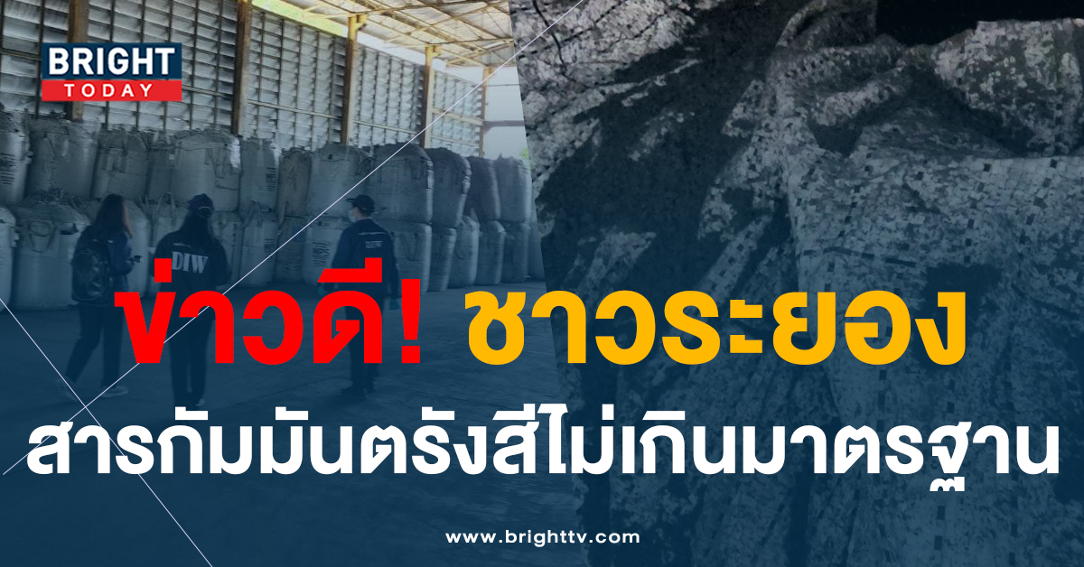 ข่าวดี ชาวระยอง ตรวจสอบ ซีเซียม-137 โรงงานรีไซเคิล ไม่พบค่าเกินมาตรฐาน