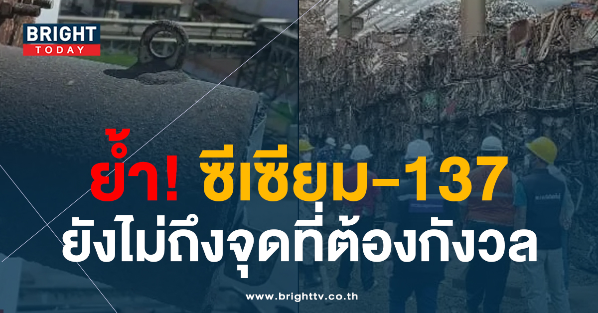 รมว.อุดมศึกษา ยืนยัน ซีเซียม-137 ที่พบ 2 จุดไม่น่าวิตก ย้ำ ซีลพื้นที่ไว้แล้ว