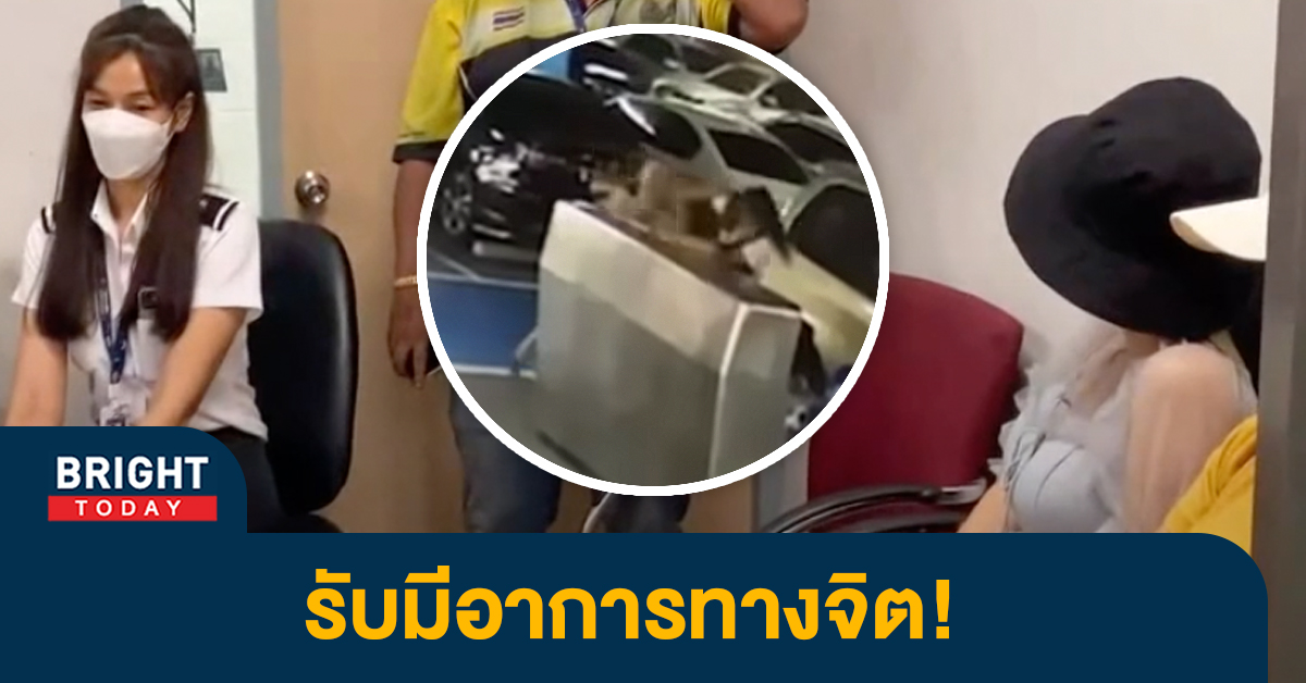 เข้ามอบตัว! เน็ตไอดอล หัวร้อนตบ พนง.สนามบิน เผย ตนมีอาการทางจิต