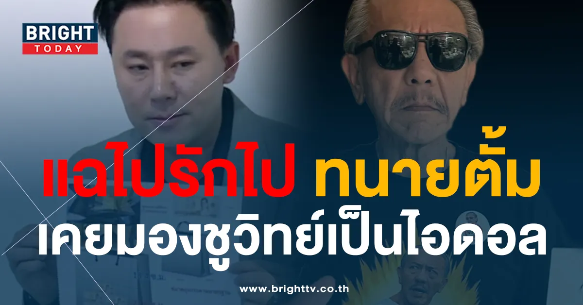 ทนายตั้ม หมดศรัทธาหลังแฉ ชูวิทย์ เผย “พี่เปรียบเสมือนไอดอลคนหนึ่ง”