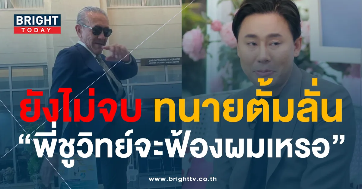 ทนายตั้ม เคลื่อนไหวล่าสุด ลั่นถาม! “พี่ชูวิทย์จะฟ้องผมเหรอ”