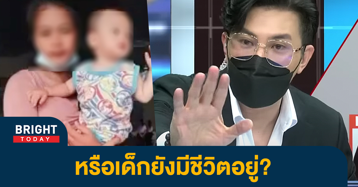 จับพิรุธ! นิ่ม แม่น้องต่อ วิเคราะห์แล้ว “เด็ก 8 เดือนอาจยังมีชีวิตอยู่”