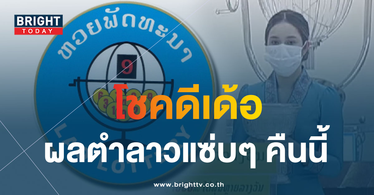 คืนนี้รวย ผลหวยลาว งวดวันที่ 22 มี.ค.66 เช็กเลยที่นี่ ออกเลขอะไร