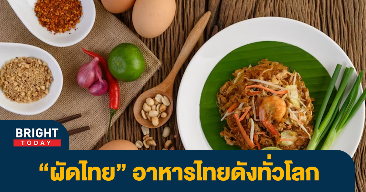 Oxford บรรจุ “pad thai-ผัดไทย” เป็นคำสากลที่ทั่วโลกรู้จัก