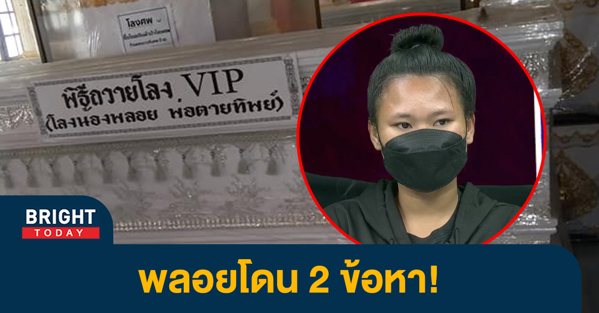 แจ้ง 2 ข้อหา “พลอยพ่อตายทิพย์” ด้านเจ้าของร้านดอกไม้รับเข้าทำงาน