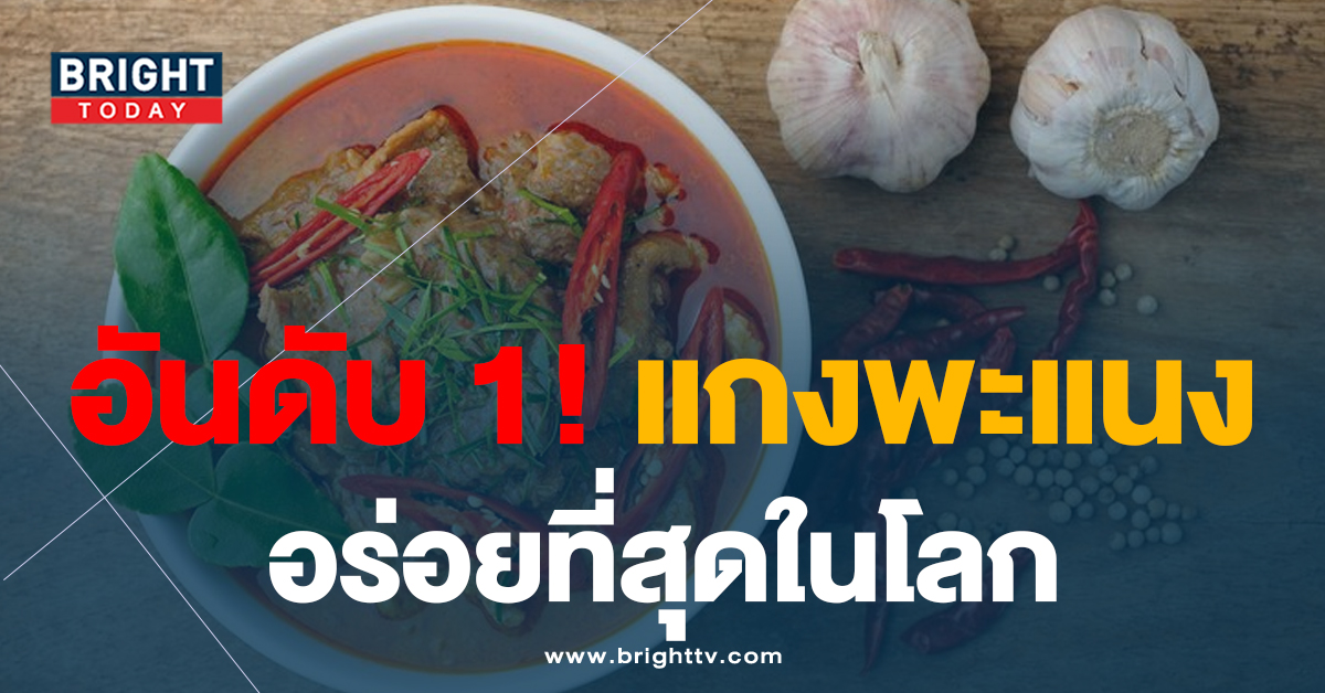 เด็ดไม่แพ้ใคร “พะแนง” คว้าอันดับ 1 อาหารประเภทสตูว์อร่อยที่สุดในโลก