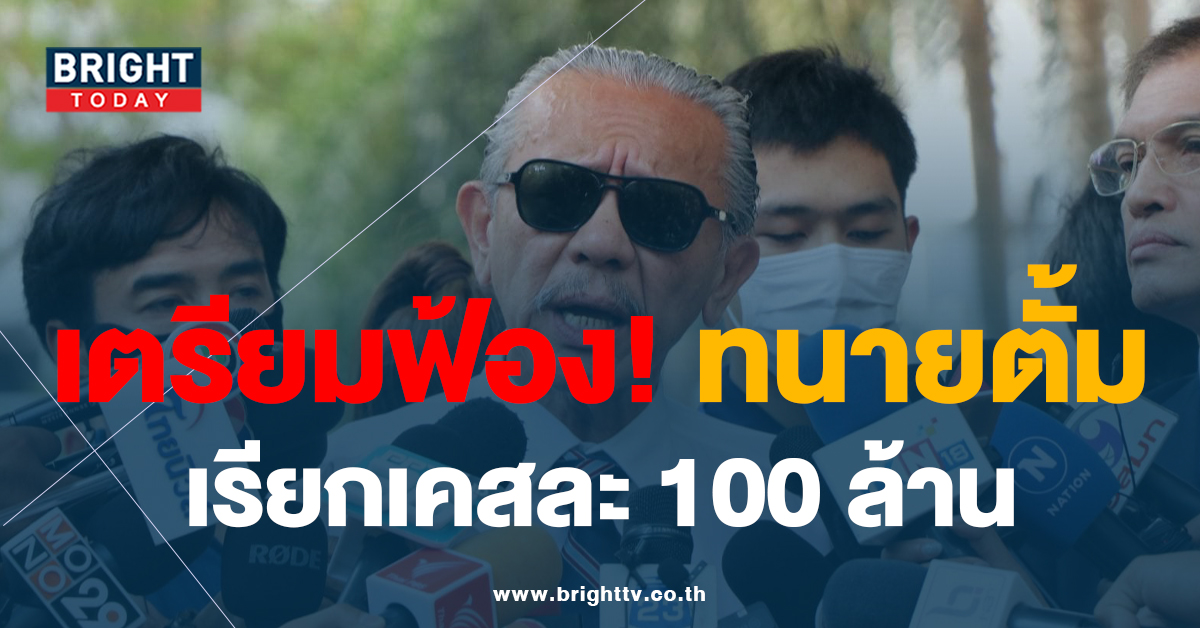 ชูวิทย์ เตรียม ฟ้องทนายตั้ม 100 ล้าน หลังจากแฉกันไปมา เตือน หยุดใส่ความ