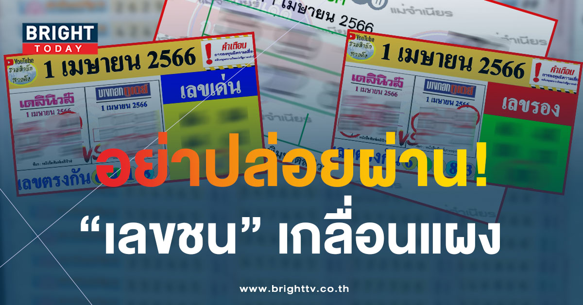 ชุดใหญ่ไฟกระพริบ ! มหาทักษา เดลินิวส์ บางกอกทูเดย์ 1 4 66 ยกทัพแจกเลขชนไม่ยั้ง