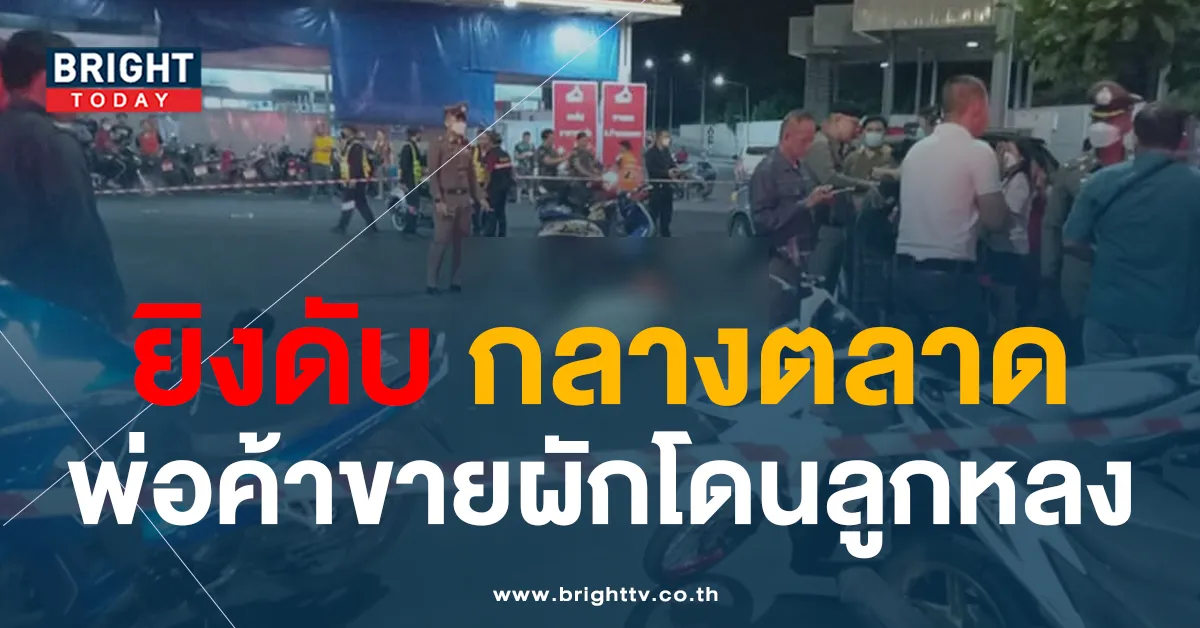 ด่วน! วัยรุ่นกัมพูชาไล่ยิงกัน ตลาดสี่มุมเมือง พ่อค้าขายผักโดนลูกหลงดับ 1