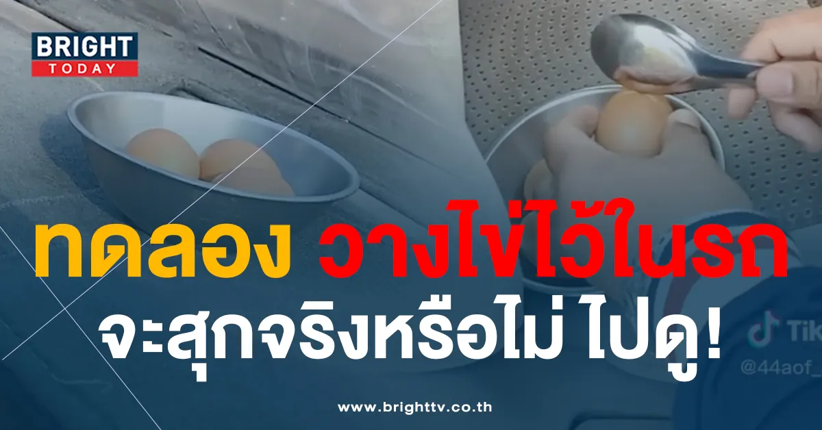 พิสูจน์ให้แล้ว! หนุ่มท้าอากาศร้อน วางไข่ดิบไว้ในรถ 2 ชม. ผลสรุปโคตรพีค