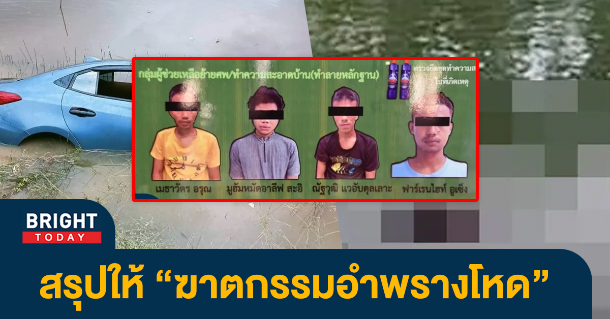 สรุปให้! “ฆ่าอำพราง 4 ศพ” ยัดท้ายเก๋ง โยนลงน้ำ คดีสุดโหดที่สืบนานร่วมเดือน