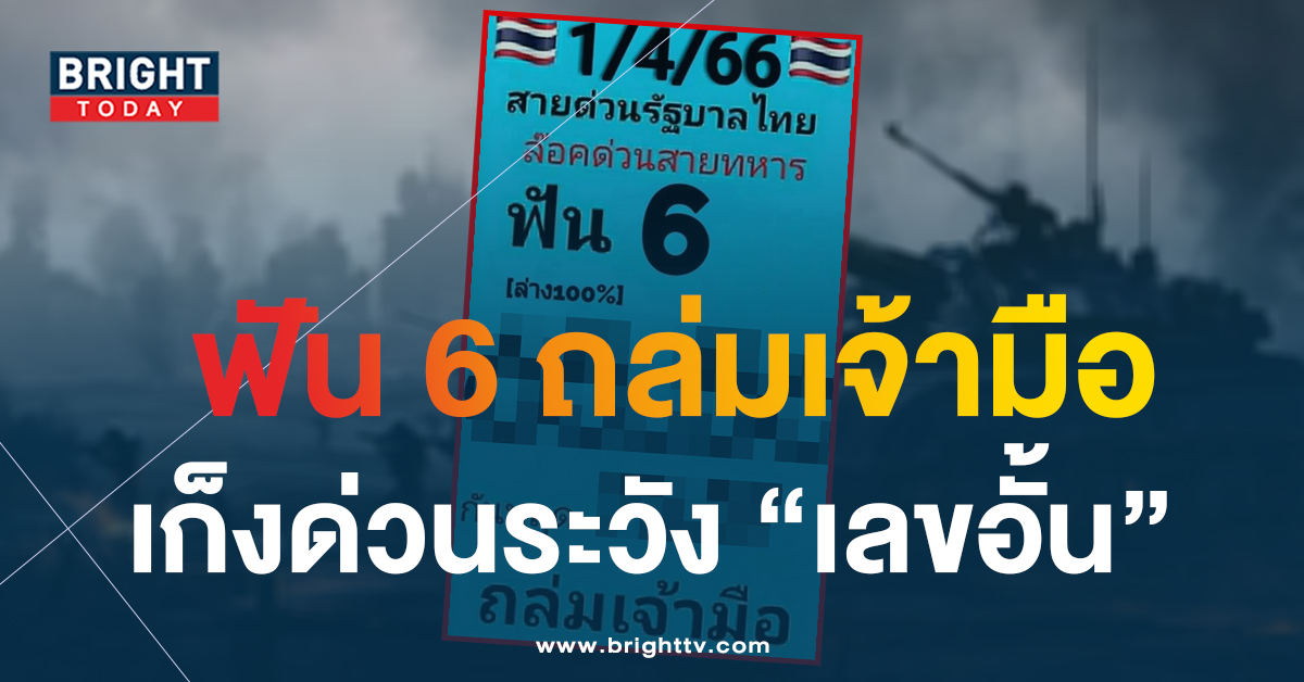 ฟันเน้นๆ สายด่วน หวยรัฐบาล 1 4 66 อัดเม็ดเดียวลุ้นรวยหวยงวดนี้