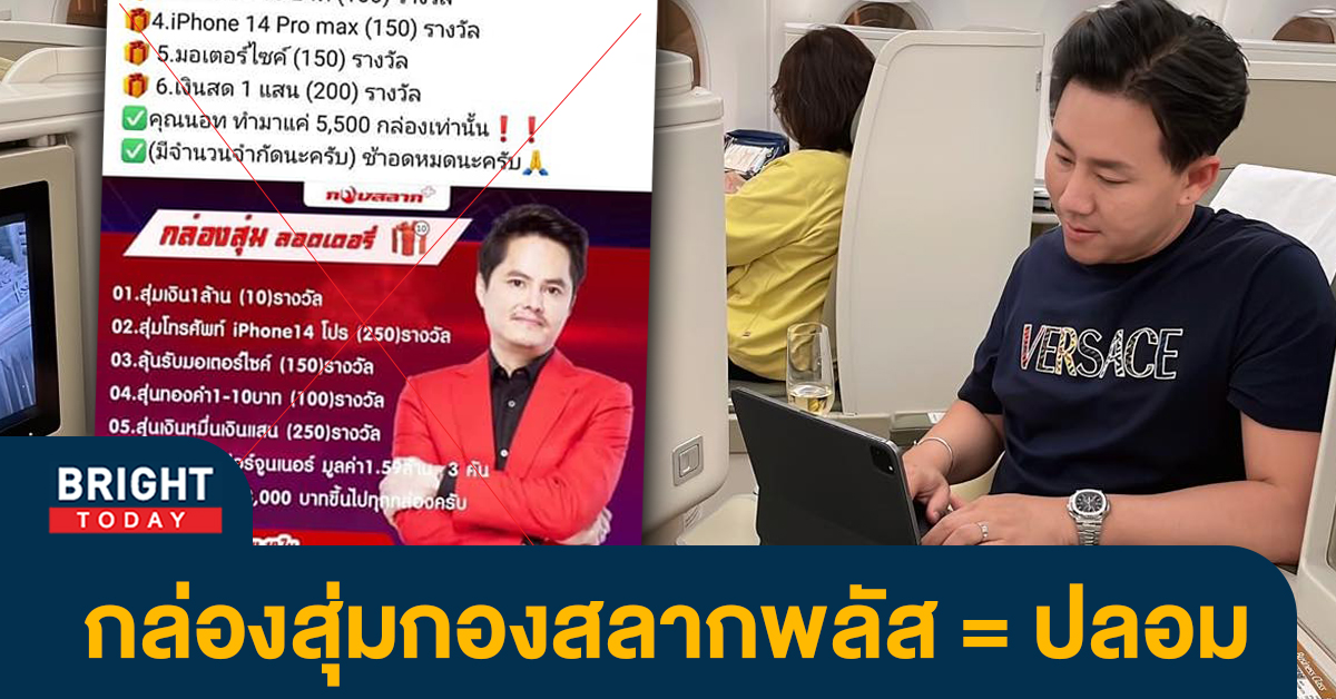 นอท กองสลาก ออกโรงเตือน ‘กล่องสุ่มปลอม’ ลั่นผมไม่เคยขายโปรดระวัง