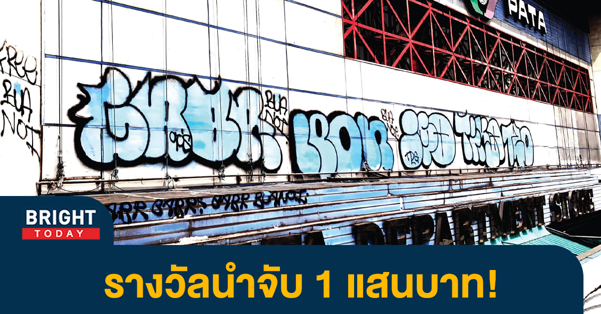 สวนสัตว์พาต้า ตั้งรางวัลนำจับ 1 แสน หลังมีมือดีพ้นสีใส่กำแพงห้าง เสียหายหนัก!