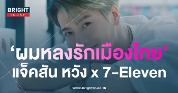 หน้าปกไบรท์-แจ็คสัน-711w