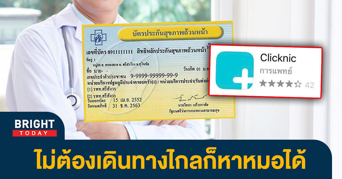 บริการใหม่! ใช้สิทธิบัตรทองหาหมอฟรี ผ่านแอปฯ Clicknic ครอบคลุม 42 โรค