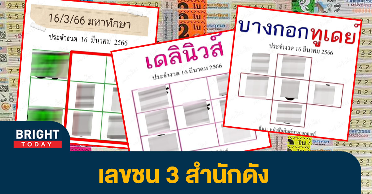 เลขเด็ด มหาทักษา นำทัพเลขชน หวยเดลินิวส์ บางกอกทูเดย์ ลุ้นรางวัลใหญ่ หวยงวดนี้ 16 3 66