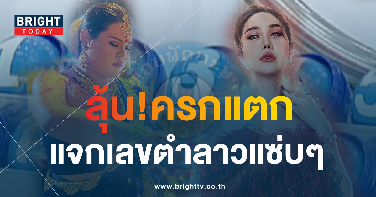 วิ่ง-ฟันไม่ยั้ง! เลขเด็ด หวยลาว แม่น้ำปั่น – ลูกแก้วพาปัง 31 3 66 เสิร์ฟตำลาวแซ่บๆ