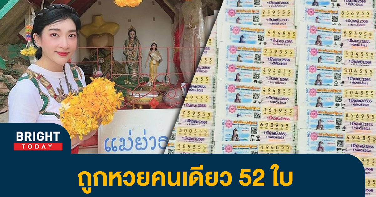 ฟาดไปหลายแสน! เฟี้ยวฟ้าว ถูกหวย 52 ใบ รางวัลใหญ่ เชื่อ แม่ย่าธานี นาคีนาคราช ให้โชค