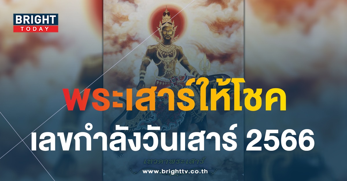 เลขกำลังวันเสาร์ 2566 เลขมงคลประจำวันเกิด ตรงวันหวยออก 1 เม.ย. 66