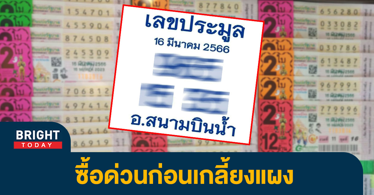 เลขเด็ด คอหวยจับตาลุ้นรางวัลใหญ่ เลขประมูล หวยงวดนี้ 16 3 66 วิ่ง 5 ยาวๆ ลุ้นรวย