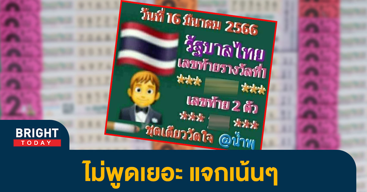 เลขวัดใจ แจกแนวทางใหม่ หวยรัฐบาลไทย 8 3 66 เลขเด็ดงวดนี้ จัดให้สามตัวตรง