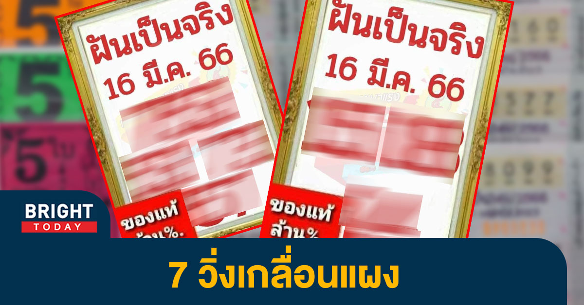 เลขเด็ด ฝันเป็นจริง 16 3 66 แจกสองใบรวดคอหวยจับตาลุ้นรางวัลใหญ่ หวยงวดนี้ 7 เด่น