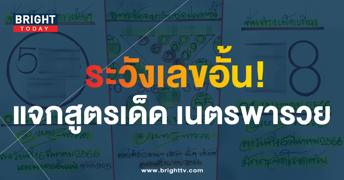 เจาะสูตรเด็ด เนตรพารวย หวยงวดนี้ 1 4 66 อัดเด่น 5 แน่นตาราง