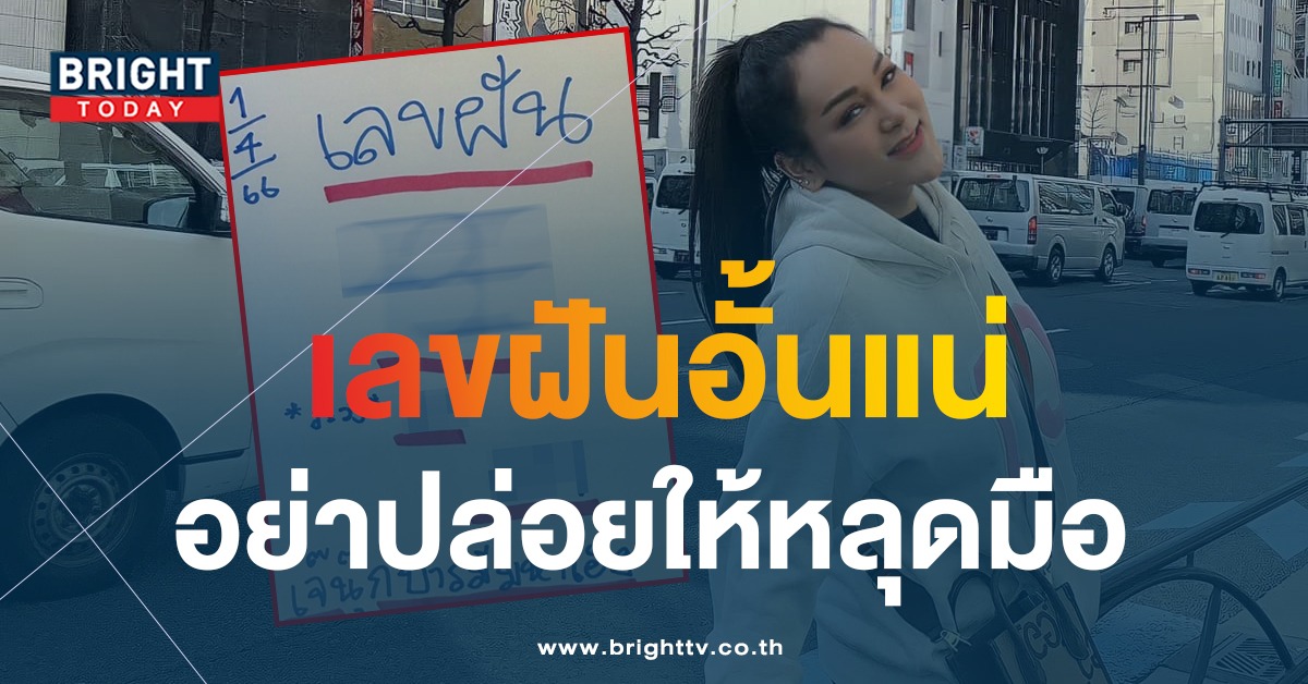 หวย โค้งสุดท้าย เลขฝัน เจ๊นุ๊ก บารมีมหาเฮง 1 4 66