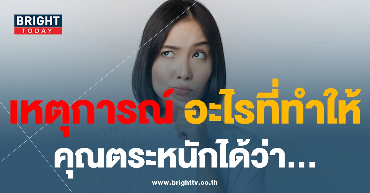 เฉลยแล้ว! “เหตุการณ์อะไรที่ทำให้คุณตระหนักได้ว่า…” มาจากไหน?