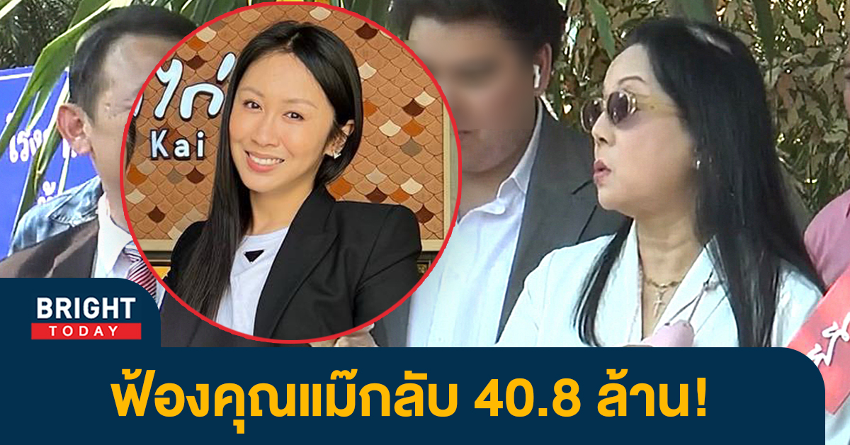 แซน จ่อฟ้องกลับ แม่แตงโม ลั่น “ว่าจะเรียกคืนซัก 40.8 ล้านบาท”