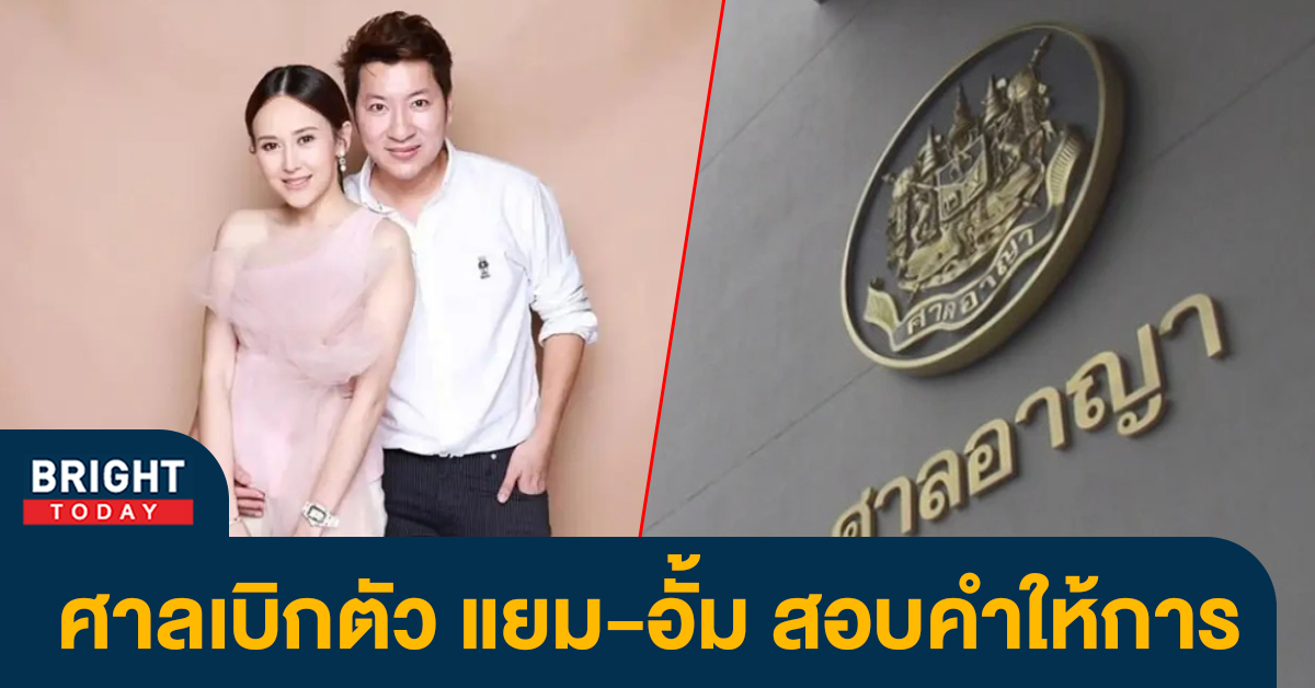 ศาลอาญา นัดสอบปากคำ แยม อดีตนางเอก และสามี คดีเว็บโป๊ พนันออนไลน์ ฟอกเงิน