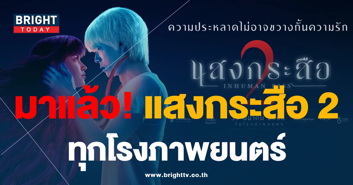 เข้าโรงแล้ว! แสงกระสือ 2 ความรักระหว่าง “คน” และ “กระสือ” 