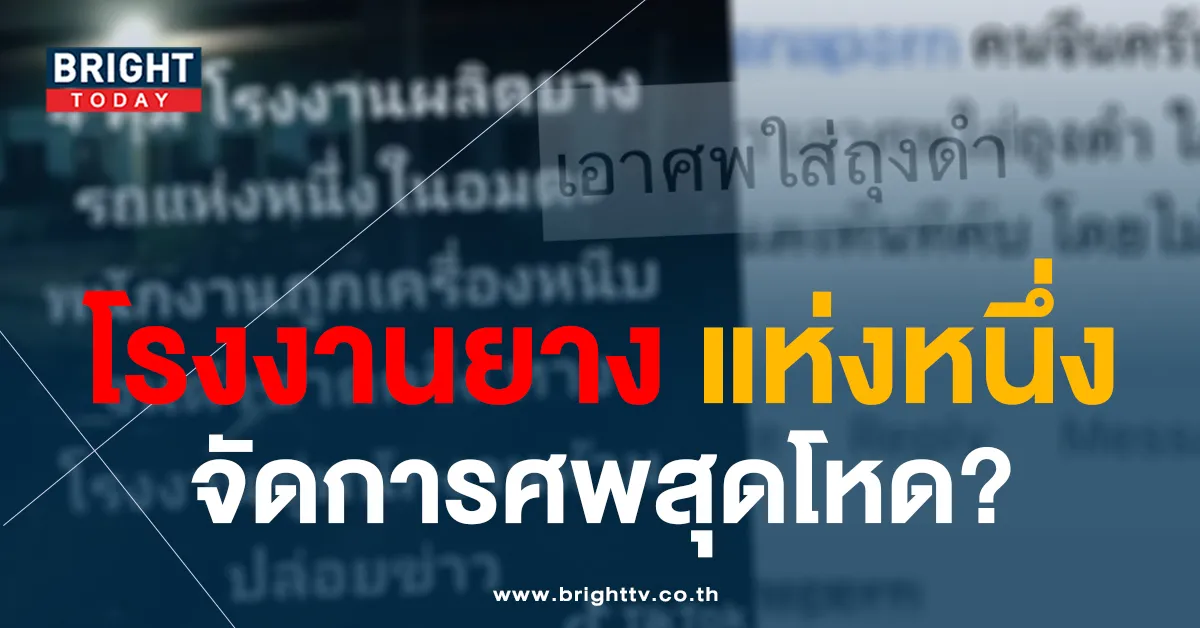 อำพรางศพ? โรงงานที่เครื่องอัดยางหนีบร่าง พนง.ขาดครึ่งท่อน คือที่ไหน