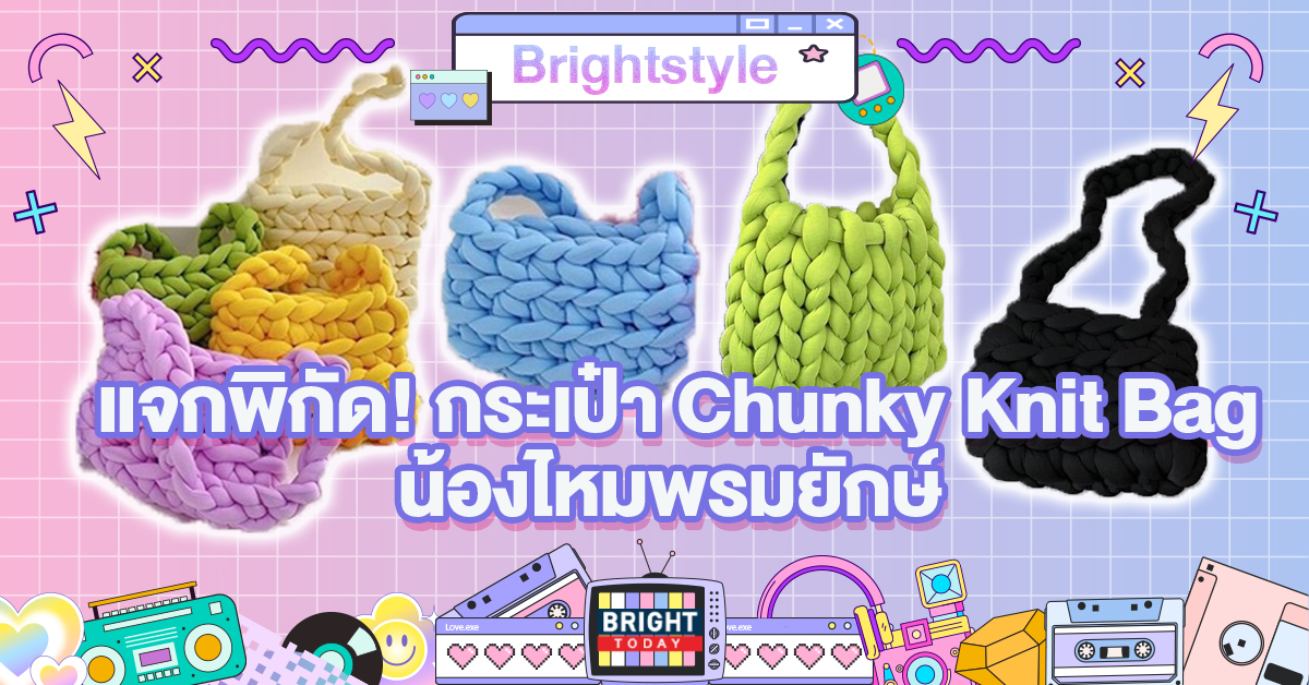 แจกพิกัด! กระเป๋า Chunky Knit Bag ไหมพรมยักษ์ สุดคิ้วท์ ถักเองได้แถมน่ารัก