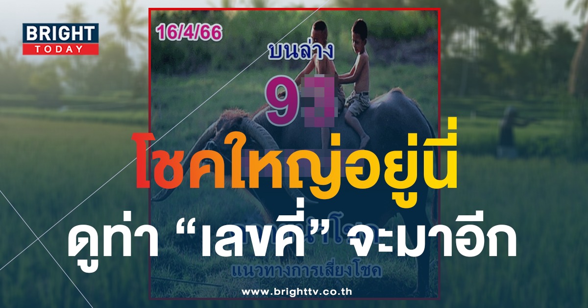 ควายนำโชค-16-4-66-1