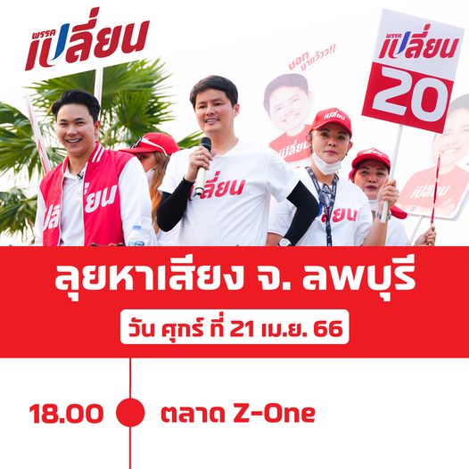 นอท-พรรคเปลี่ยน-2