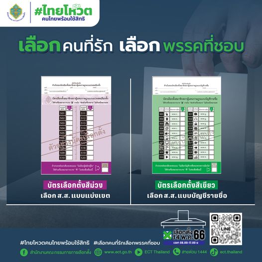 บัตรเลือกตั้ง-1